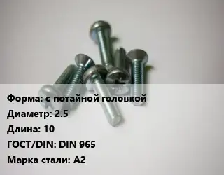 Винт с потайной головкой 2.5х10 DIN 965 Сталь: А2